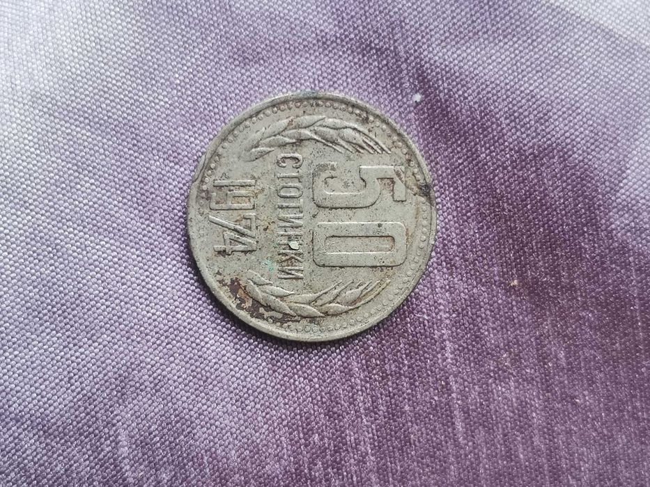 50 стотинки 1974 , 10 стотинки 1981, 50лв от 1997г и 25 куруша