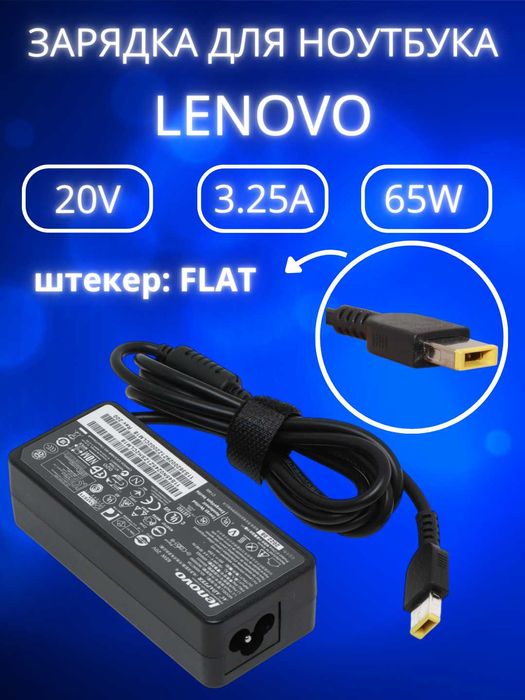 Зарядка для ноутбука Lenovo 20V 3.25A 65W блок питания