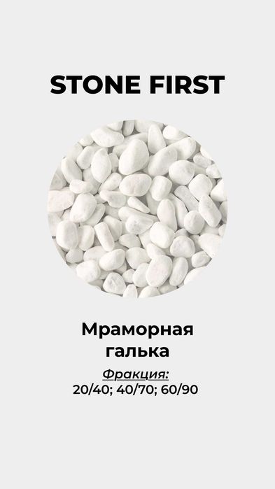 Мраморная галька, мраморная крошка