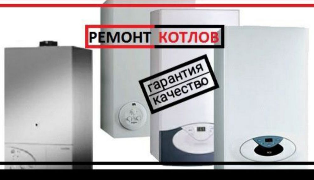 Ремонт котлов ,Remont katyol, дувухкотурни ремонт
