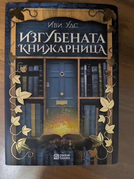 Изгубената книжарница
