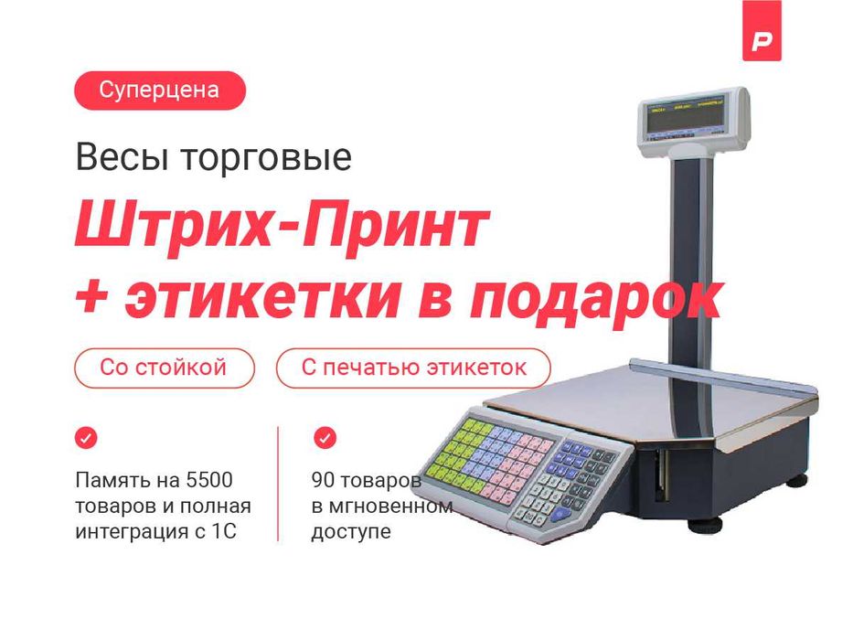 Весы с печатью этикеток для весового товара в магазин+лента в подарок