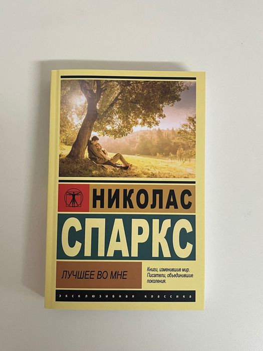 Книги на руски език. «Лучшее во мне», классика на русском языке