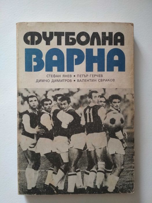 Стари футболни програми, книжки, справочници, списания и т.н..