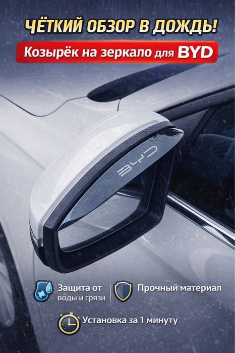 Козырёк от дождя на боковые зеркала BYD