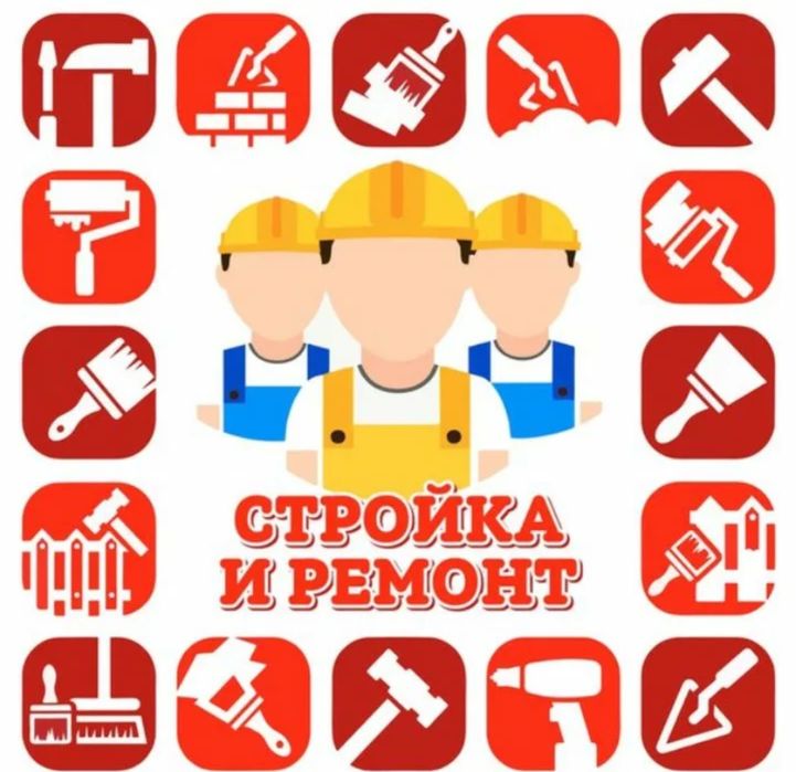 Стройка и ремонт