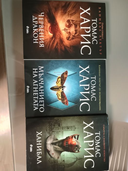 Ханибал трилогия - Томас Харис