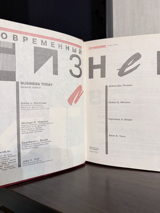 Двухтомный учебник современный бизнес