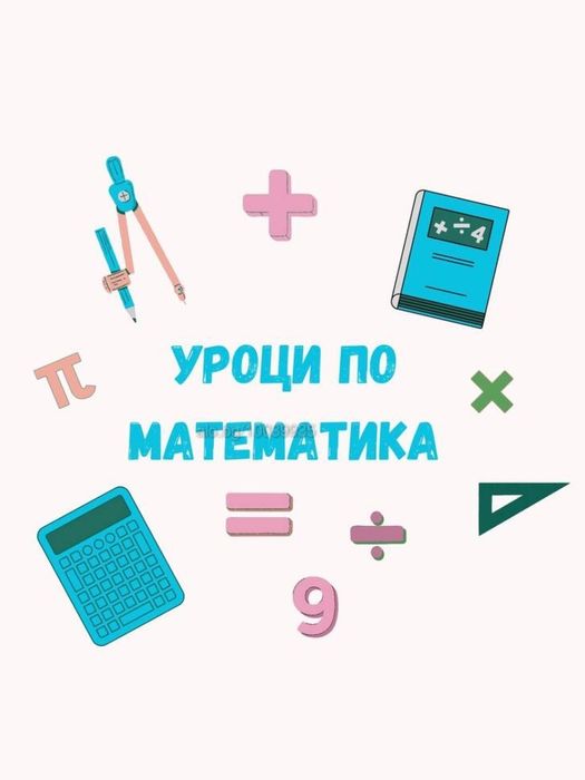 Частни уроци по математика и английски език