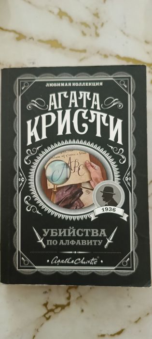 Агата Кристи "убийство по алфавиту"