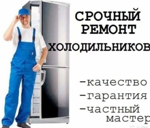 Ремонт холодильников