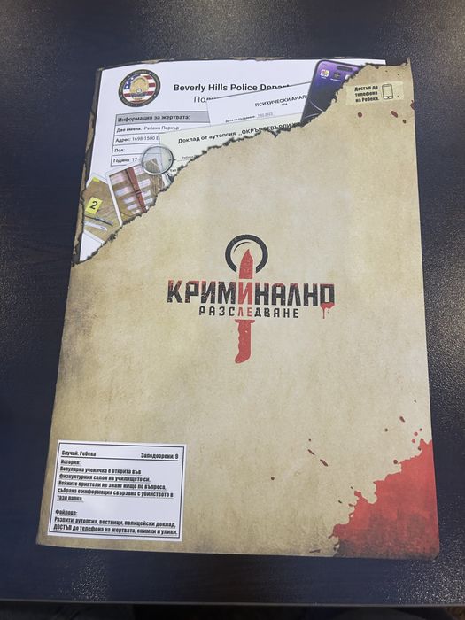 Криминално разследване - Ребека