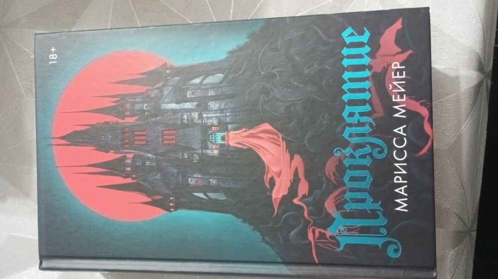 Книга "Проклятие"