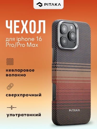Новый оригинальный чехол Pitaka iPhone 16 Pro Max | MagSafe | Sunset