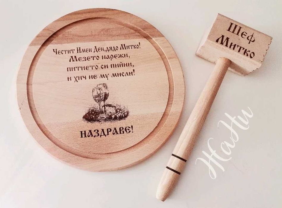 гравирани дъски подарък за Коледар имен ден,рожден ден, юбилей