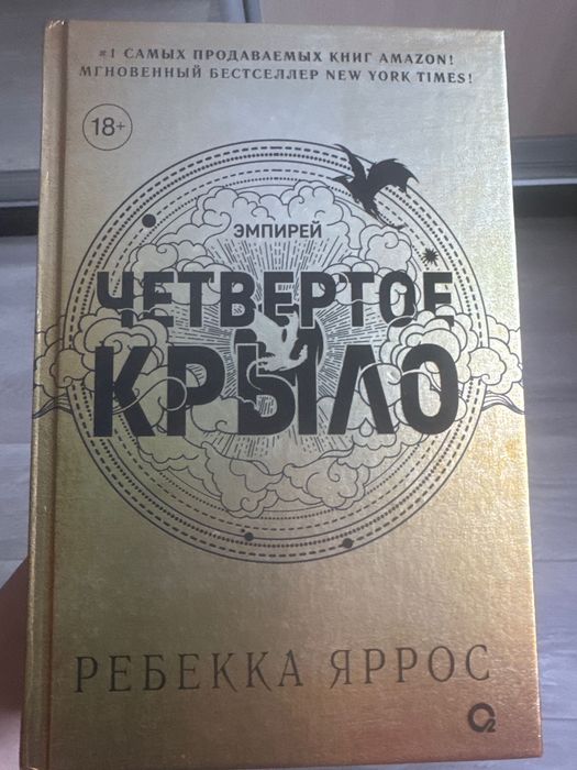 Книга Ребекка Яррос Четвертое Крыло
