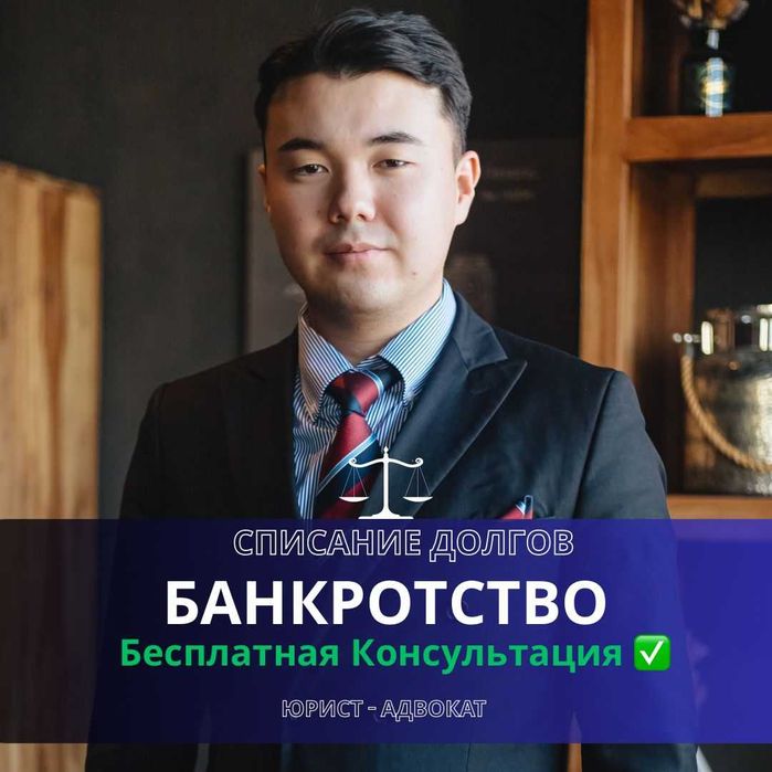Юрист-Адвокат  Помощь с долгами, Банкротство ТОО и физ. Лиц