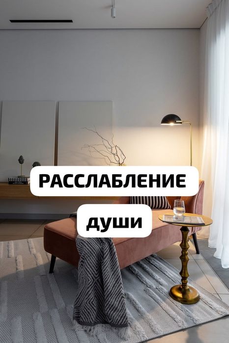 Массаж расслабление души