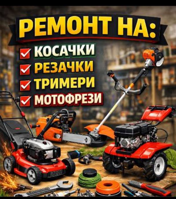 Ремонт на Градинска техника