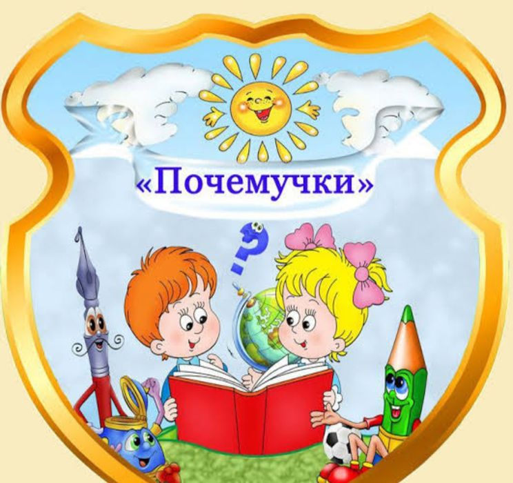 Почемучка с 4 до 7 лет