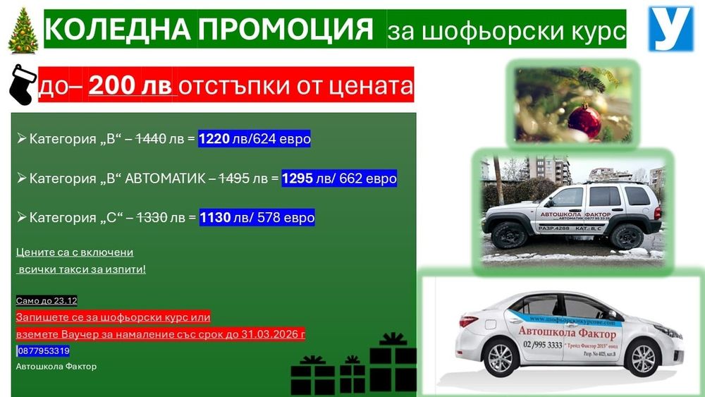 Коледна промоция за Шофьорски курсове