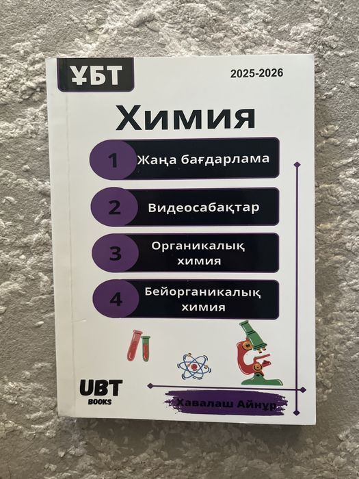 химия китап айнур хавалаш