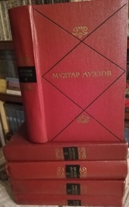 Продается собрание сочинений М. Ауэзова