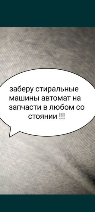 Заберу стиральные машины