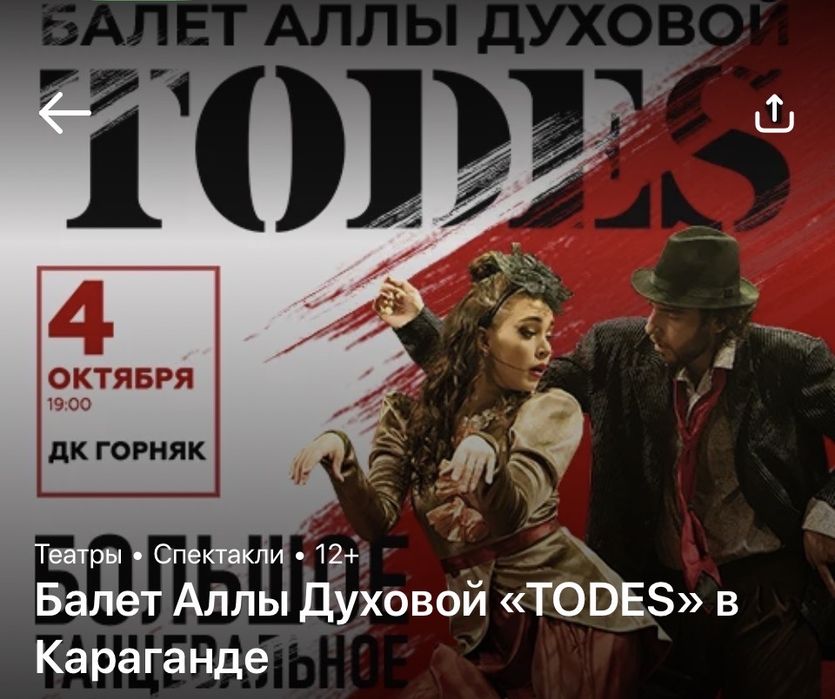 Продаю билет на Тодес в Караганде