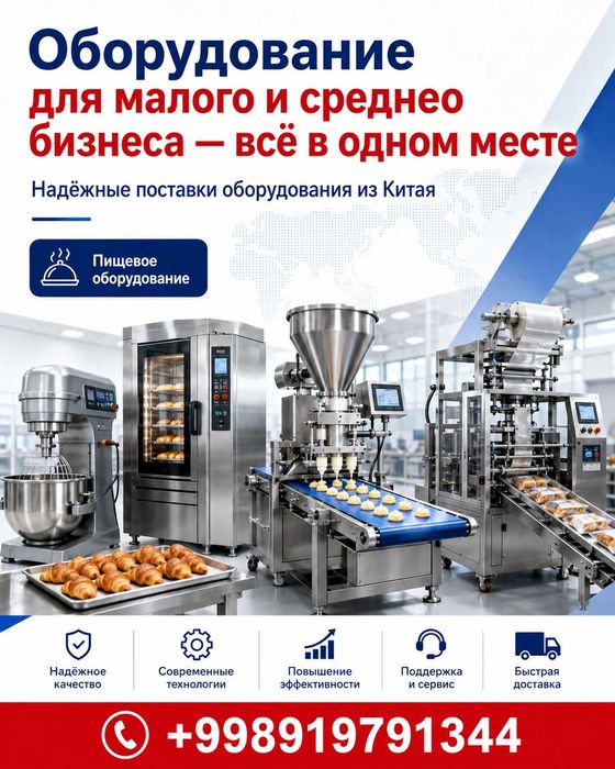 Кичик ва ўрта бизнес учун ускуналар — ҳаммаси бир жойда (под ключ)