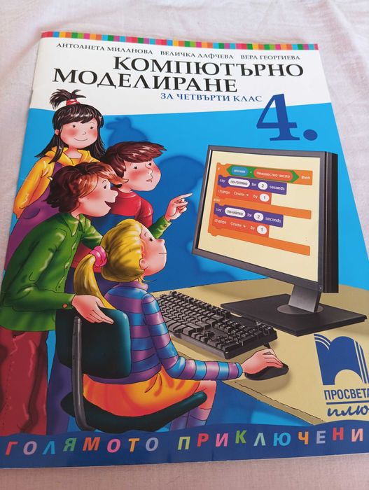 Компютърно моделиране за 4 клас
