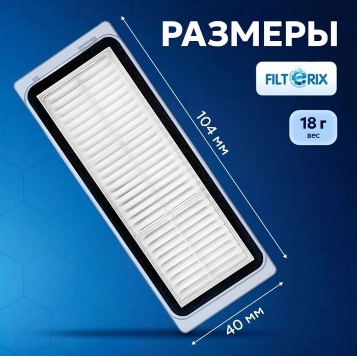 Hepa фильтры для робота пылесоса DREAME BOT