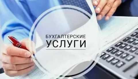 Buhgalteriya xizmatlari/Бухгалтерские услуги