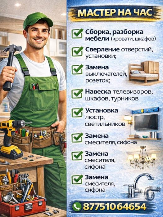 Мастер на час: Мелкосрочный ремонт.