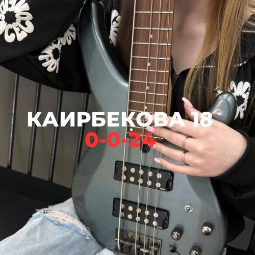 Гитара Yamaha | Каирбекова 18