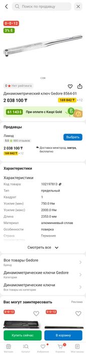 Динамометрический ключ GEDORE DREMOMETER
