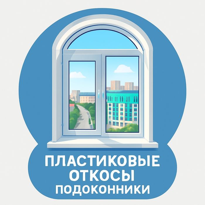Пластиковый откос подоконник установка