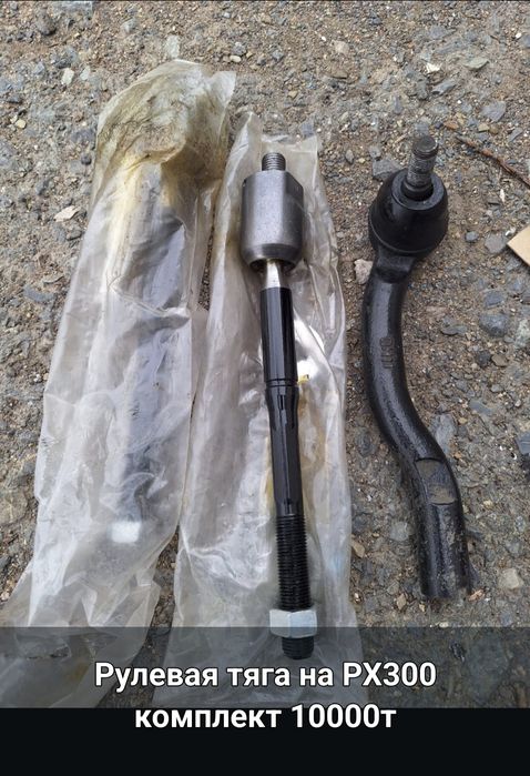 Рулевая тяга и стабилизатор