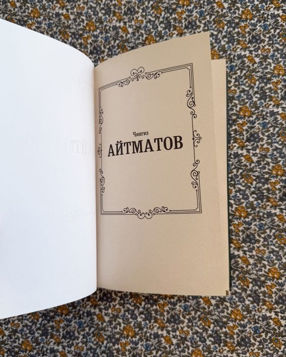 Книга Прощай, Гульсары! - Чингиз Айтматов.