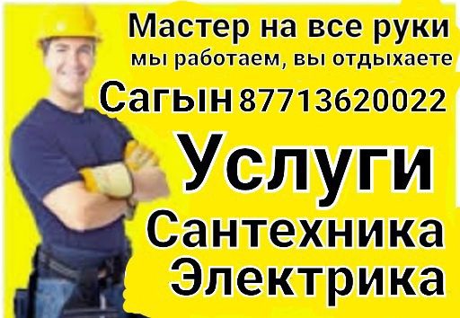Услуги Сантехника и Электрика