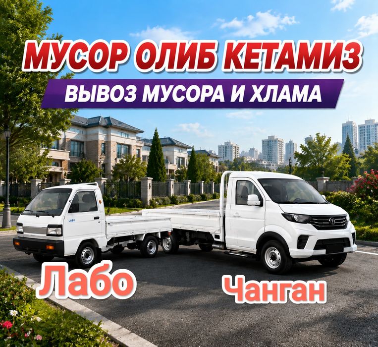 Вывоз строительный мусора старый мебель и хлама