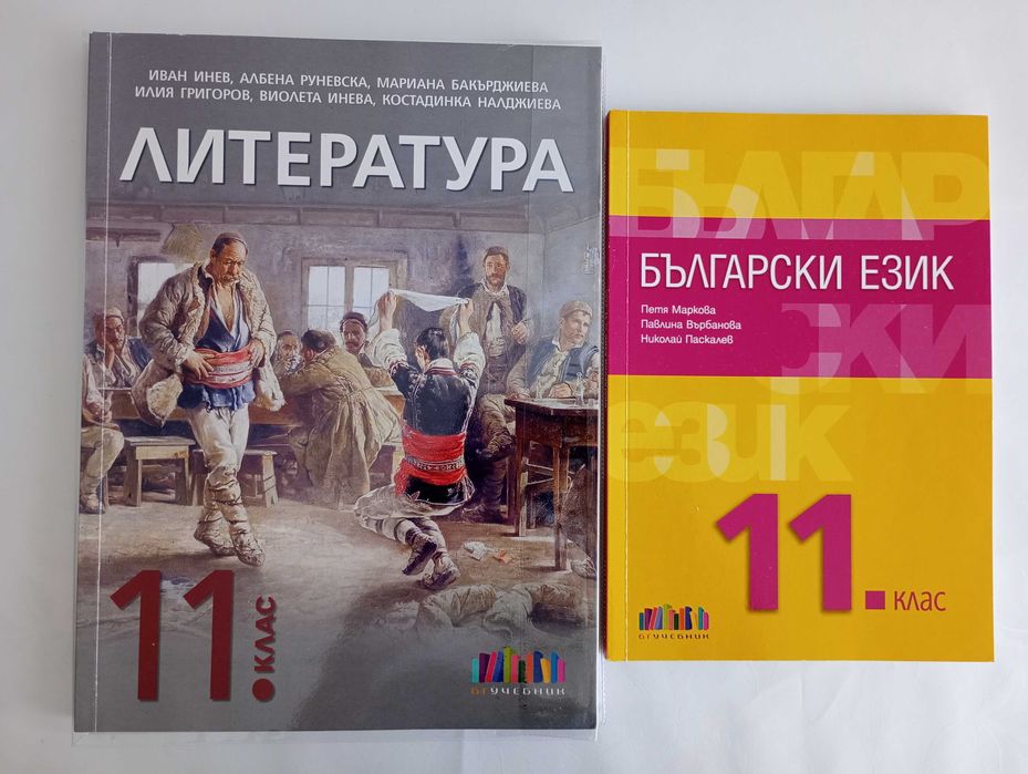 Учебници комплект по български език и литература за 11 клас