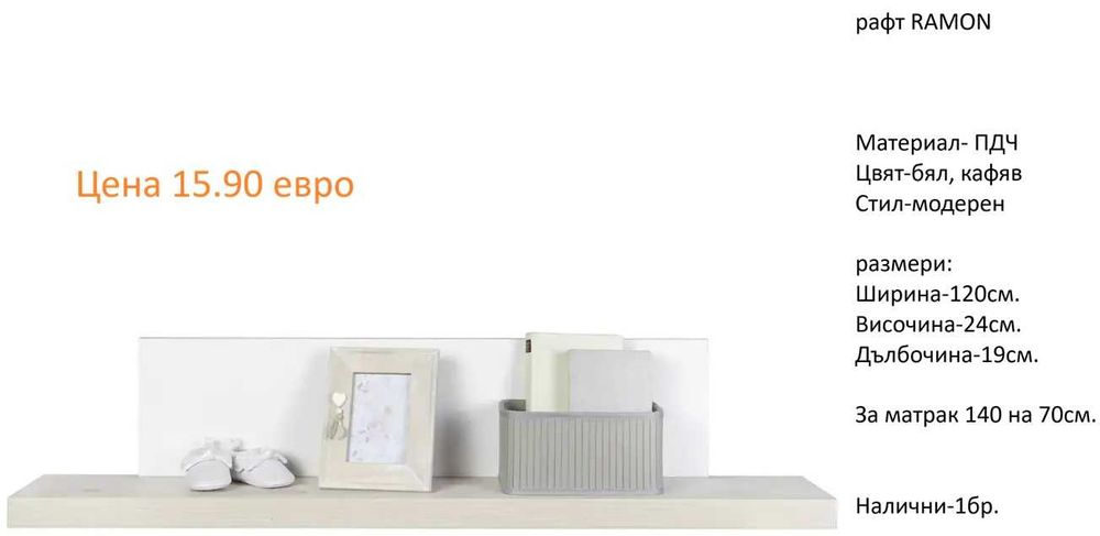 РАЗЧИСТВАМЕ СКЛАДА Тотална Разпродажба рафтове различни модели от 7.90 евро