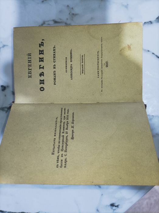 Евгений Онегин 1837