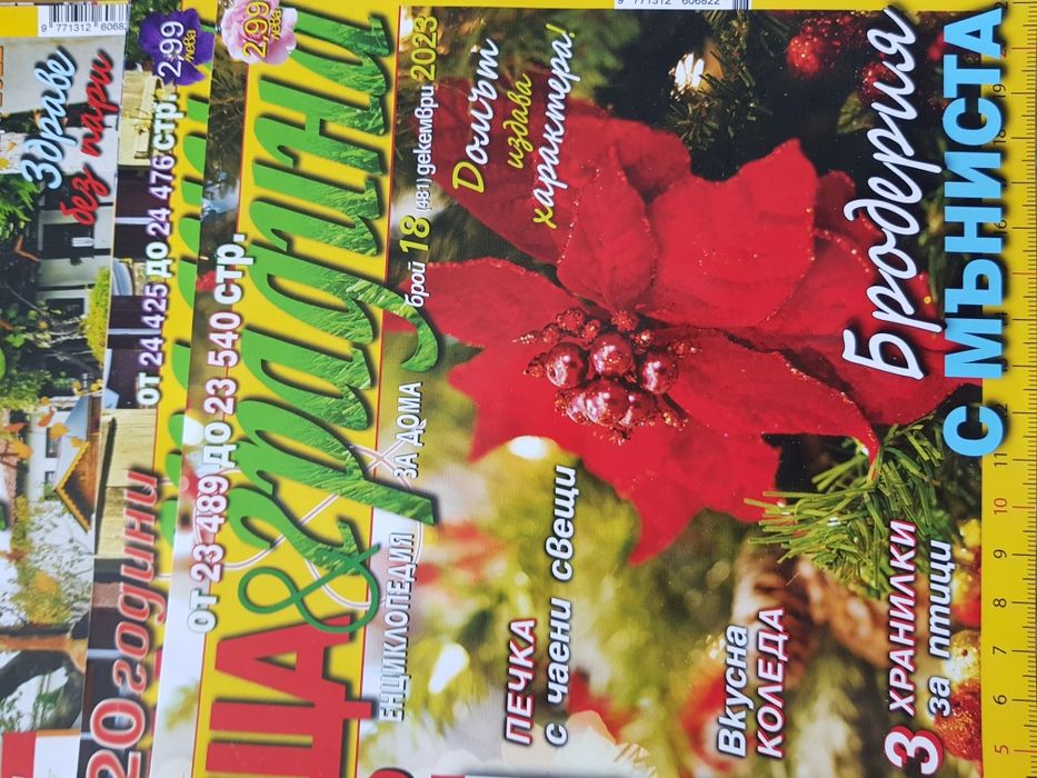 Колекция от списание Къща и градина