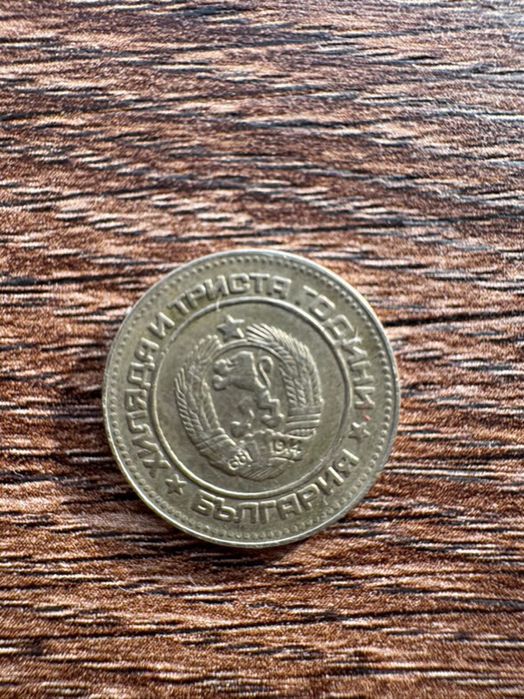 Монета 10 стотинки 1981година