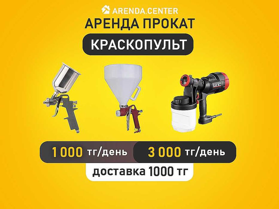 Аренда прокат Распылитель краскопульт трехношка компрессор Триммер