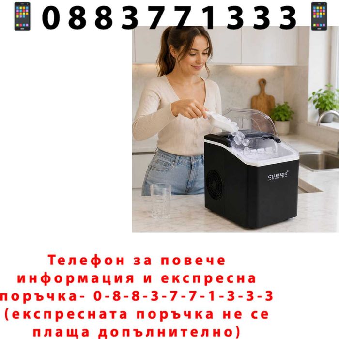 НЕМСКИ Професионален Ледогенератор – Бърз, Компактен И Удобен За Всеки Дом И Бизнес STAHLMAYER + ЛЕД ФЕНЕР