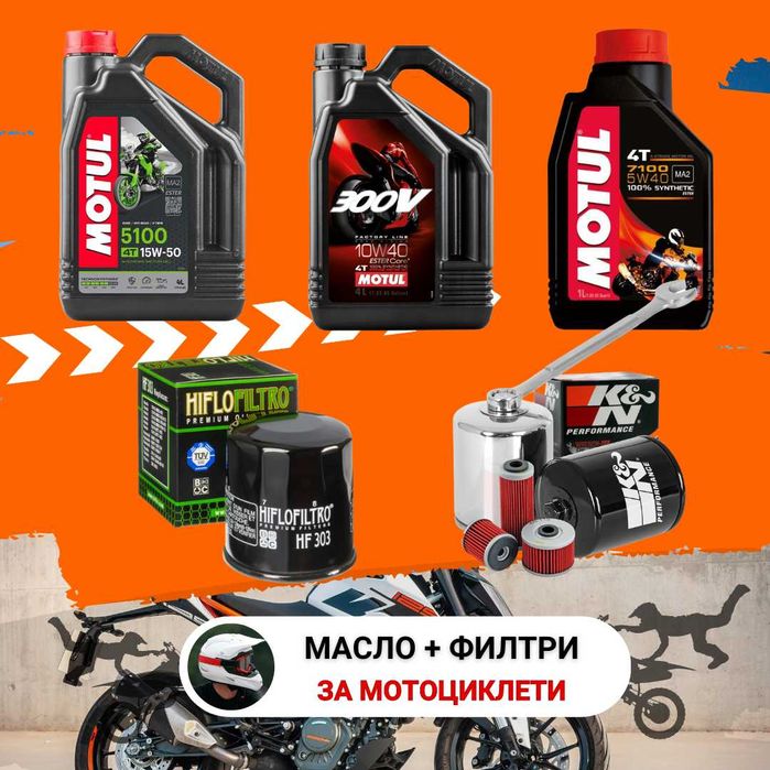 Масло 10w40, 10w50, 15w40, 15w50, 20w50 за мотор, мотоциклет и атв