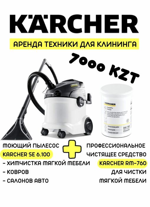 Аренда моющего пылесоса Karcher